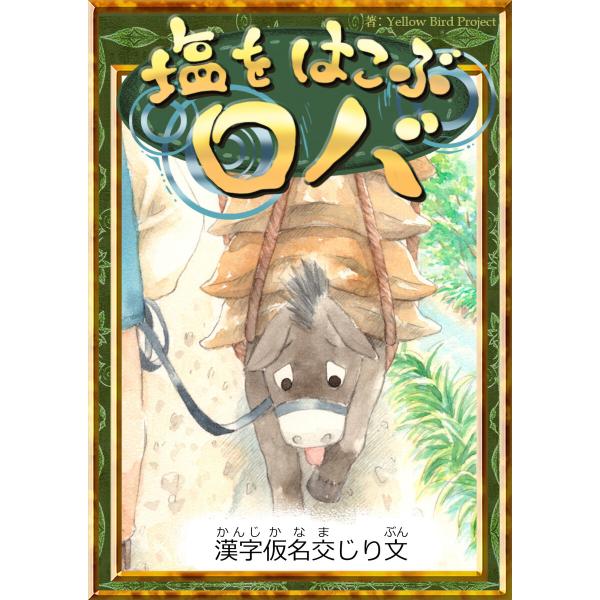 塩をはこぶロバ 【漢字仮名交じり文】 電子書籍版 / 原作:イソップ寓話 編集:YellowBird...