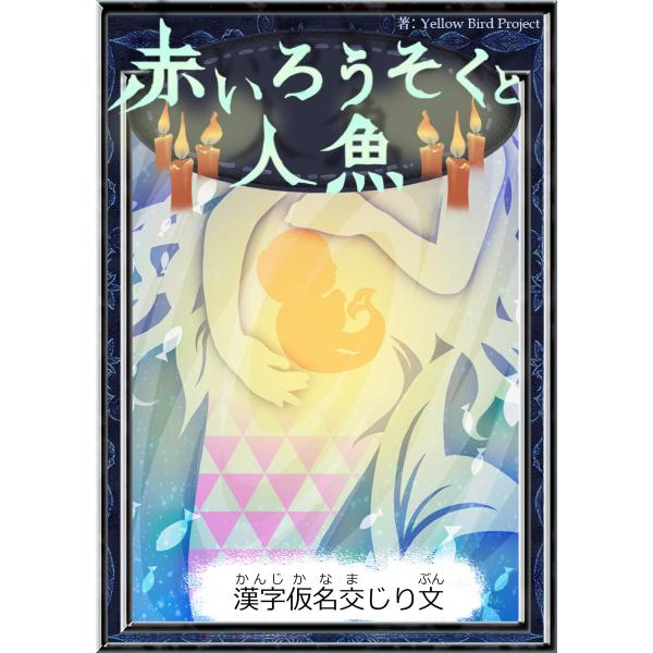 赤いろうそくと人魚 【漢字仮名交じり文】 電子書籍版 / 原作:小川未明 編集:YellowBird...