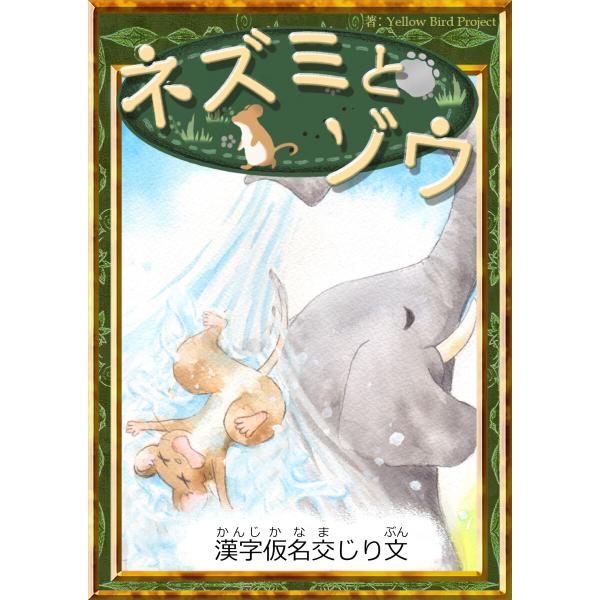 ネズミとゾウ 【漢字仮名交じり文】 電子書籍版 / 原作:世界の昔話 編集:YellowBirdPr...