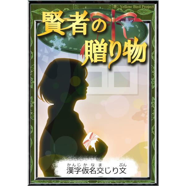 賢者の贈り物 【漢字仮名交じり文】 電子書籍版 / 原作:オー・ヘンリー 編集:YellowBird...