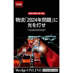 最後の暗黒大陸・物流 「2024年問題」に光を灯せ【特別版】 電子書籍版｜ebookjapan