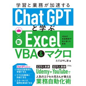 学習と業務が加速する ChatGPTと学ぶExcel VBA&マクロ 電子書籍版 / 著:たてばやし淳