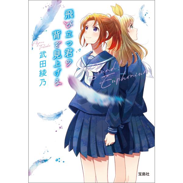 飛び立つ君の背を見上げる 電子書籍版 / 著:武田綾乃