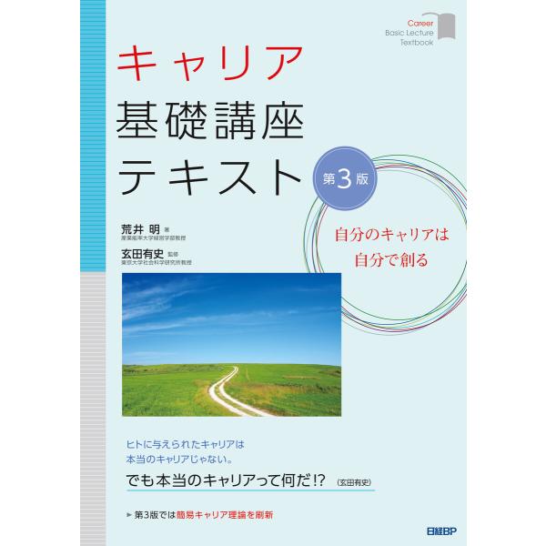 キャリア基礎講座テキスト 第3版 電子書籍版 / 著:荒井明 監修:玄田有史