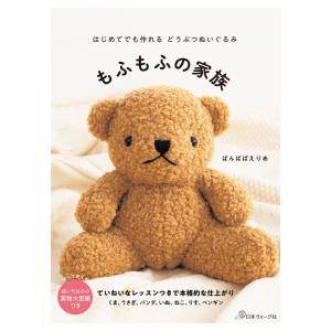 新装版はじめてのどうぶつぬいぐるみ出版社日本ヴォーグ社著者長谷川