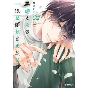 新品 / 黒崎さんの一途な愛がとまらない (1-8巻 最新刊) 全巻セット