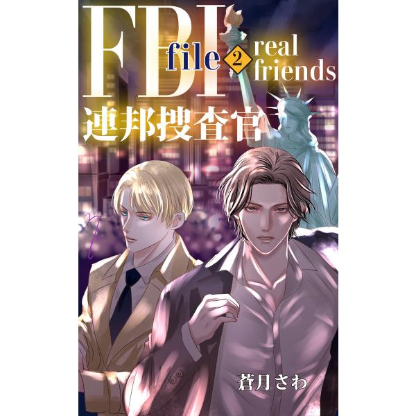 FBI連邦捜査官: file 2 real friends 電子書籍版 / 著:蒼月さわ 作画:長月...