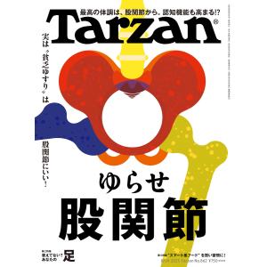 Tarzan (ターザン) 2023年 8月24日号 No.862 [ゆらせ股関節] 電子書籍版 /...