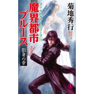 魔界都市ブルース 影身の章 電子書籍版 / 菊地秀行｜ebookjapan