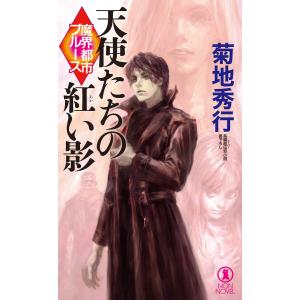 魔界都市ブルース 天使たちの紅い影 電子書籍版 / 菊地秀行｜ebookjapan