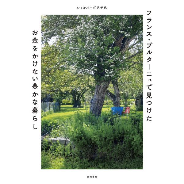 フランス・ブルターニュで見つけた お金をかけない豊かな暮らし 電子書籍版 / シャルバーグ八千代