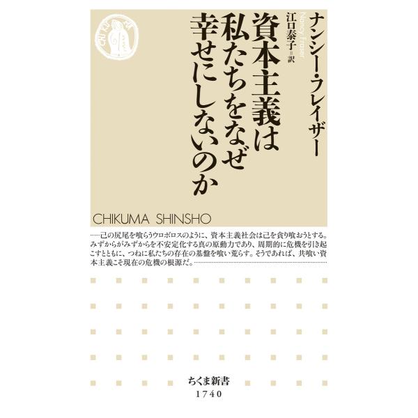 資本主義は私たちをなぜ幸せにしないのか 電子書籍版 / ナンシー・フレイザー/江口泰子