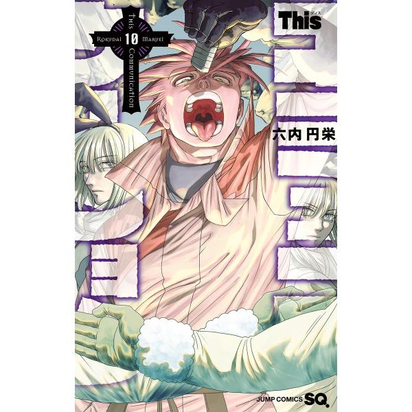 Thisコミュニケーション (10) 電子書籍版 / 六内円栄