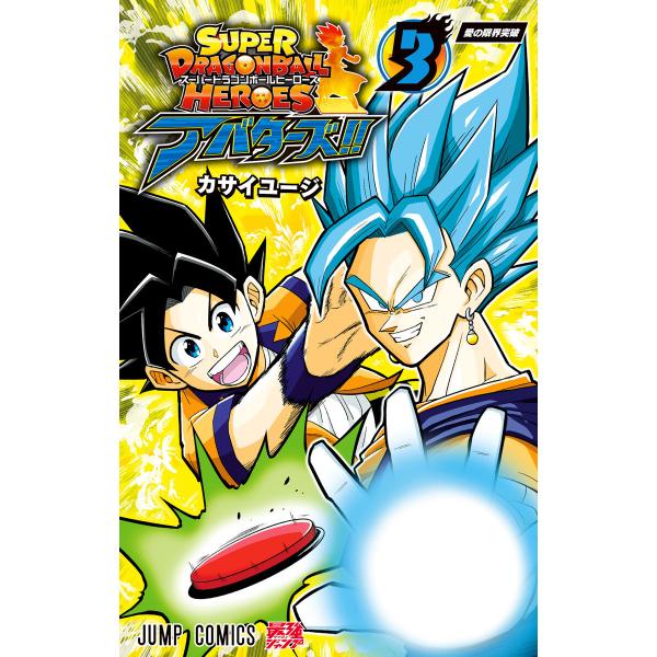 スーパードラゴンボールヒーローズ アバターズ!! (3) 電子書籍版 / マンガ:カサイユージ