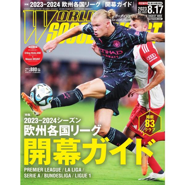 ワールドサッカーダイジェスト 2023年8月17日号 電子書籍版 / ワールドサッカーダイジェスト編...