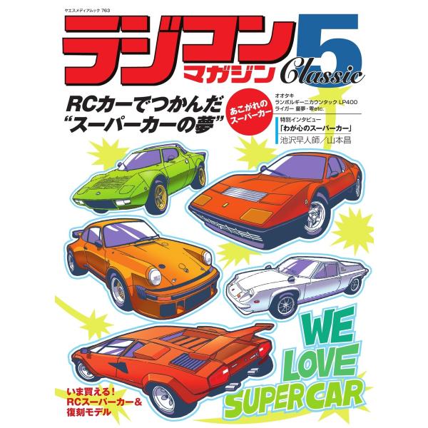 ヤエスメディアムック ラジコンマガジンClassic 5 電子書籍版 / ヤエスメディアムック編集部