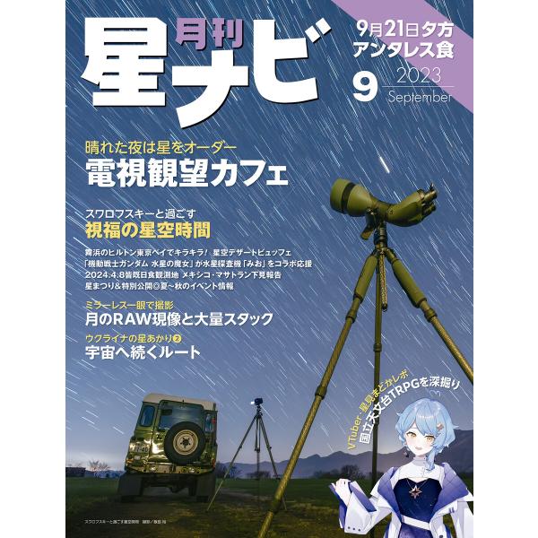 月刊星ナビ 2023年9月号 電子書籍版 / 編:星ナビ編集部