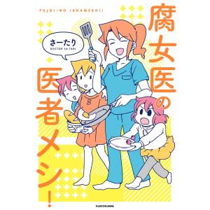 腐女医の医者メシ! 電子書籍版 / 著者:さーたり 教養新書の本その他の商品画像