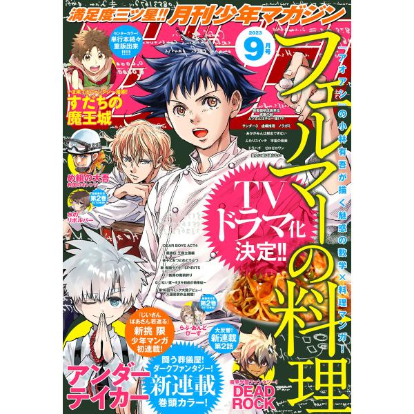 月刊少年マガジン 2023年9月号 [2023年8月4日発売] 電子書籍版