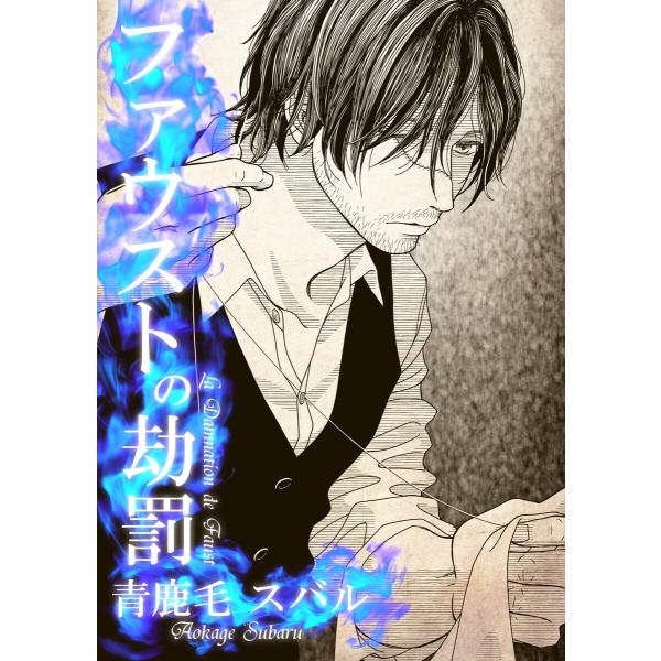 ファウストの劫罰 電子書籍版 / 青鹿毛スバル