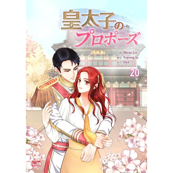 皇太子のプロポーズ (20) 電子書籍版 / [作画]Miran Lee[構成]Yujeong Ju...