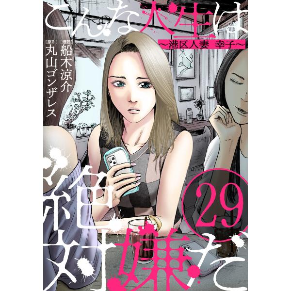 こんな人生は絶対嫌だ[ばら売り]第29話[黒蜜] 電子書籍版 / 丸山ゴンザレス/原作 船木涼介/漫...