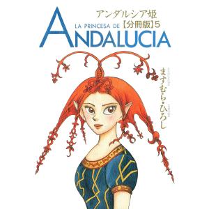アンダルシア姫【分冊版】 (5) 電子書籍版 / ますむら・ひろし