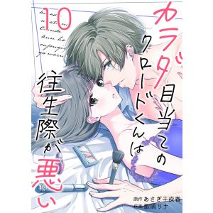 カラダ目当てのクロードくんは往生際が悪い (10) 電子書籍版 / あさぎ千夜春/歌鳴リナ｜ebookjapan