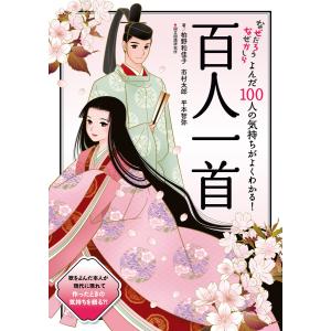 よんだ100人の気持ちがよくわかる!百人一首 電子書籍版 / 柏野和佳子/平本智弥/市村太郎｜ebookjapan