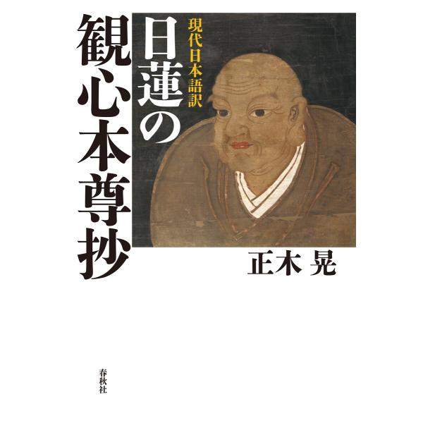 現代日本語訳 日蓮の観心本尊抄 電子書籍版 / 正木晃