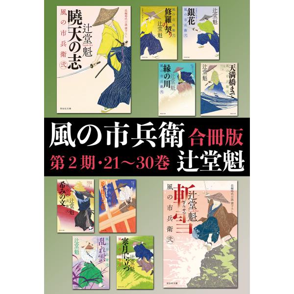風の市兵衛【合冊版第二期/21-30巻】 電子書籍版 / 辻堂魁