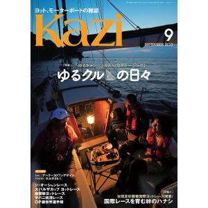 ヨット、モーターボートの雑誌 Kazi (舵) 2023年09月号 [ゆるクルの日々][台琉友好親善国際ヨットレース] 白石康次郎 ゆるキャン△｜ebookjapan