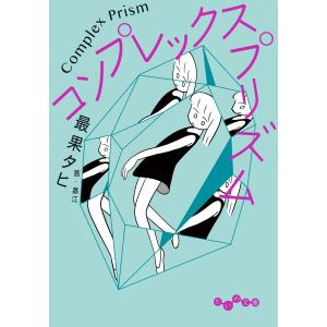 コンプレックス・プリズム 電子書籍版 / 最果タヒ｜ebookjapan