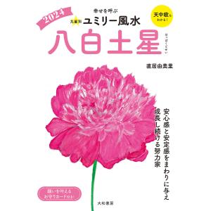 2024九星別ユミリー風水 八白土星 電子書籍版 / 直居由美里｜ebookjapan