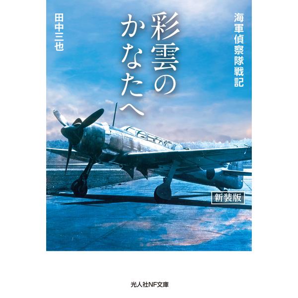 彩雲のかなたへ 新装版 電子書籍版 / 田中三也