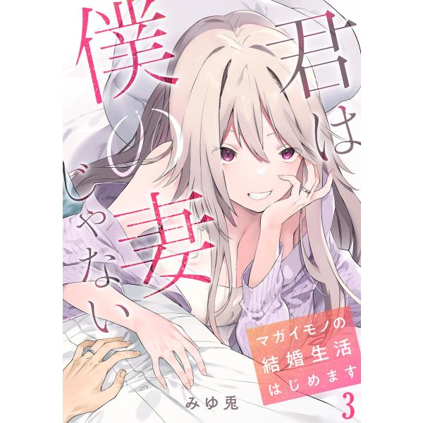 君は僕の妻じゃない〜マガイモノの結婚生活はじめます〜【フルカラー】(3) 電子書籍版 / みゆ兎(著...