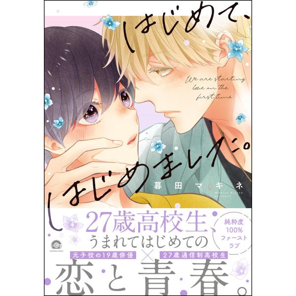 はじめて、はじめました。 電子書籍版 / 暮田マキネ