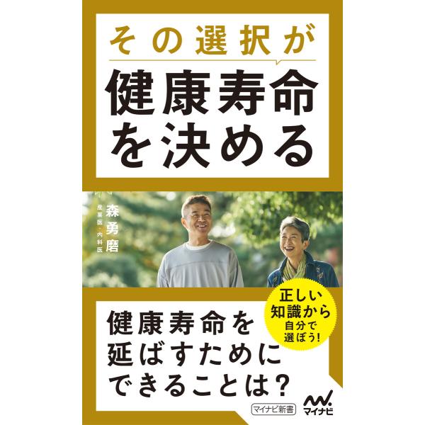 その選択が健康寿命を決める 電子書籍版 / 著:森勇磨