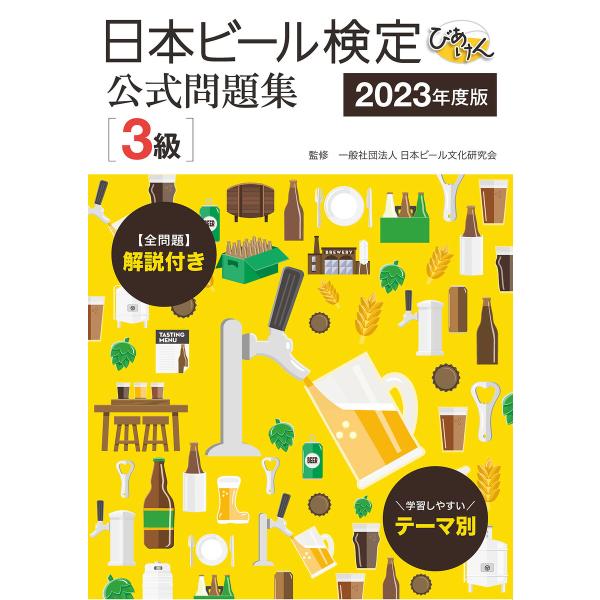 日本ビール検定(びあけん)公式問題集[3級] 2023年度版 電子書籍版 / 監修:一般社団法人日本...