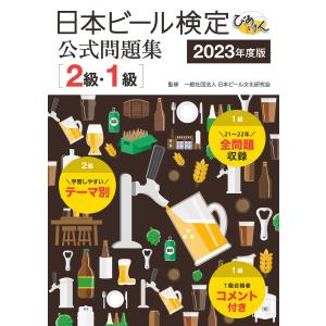 日本ビール検定(びあけん)公式問題集[2級・1級] 2023年度版 電子書籍版 / 監修:一般社団法人日本ビール文化研究会