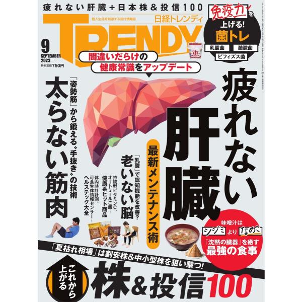 日経トレンディ 2023年9月号 電子書籍版 / 日経トレンディ編集部