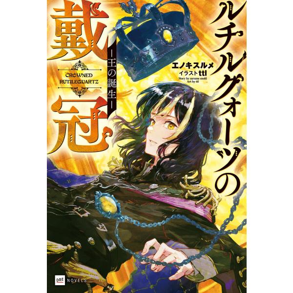 ルチルクォーツの戴冠 -王の誕生- 電子書籍版 / 著者:エノキスルメ イラスト:ttl