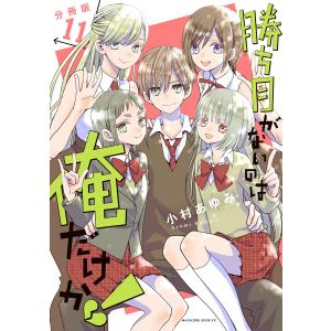 勝ち目がないのは俺だけか! 分冊版 (11) 電子書籍版 / 小村あゆみ｜ebookjapan