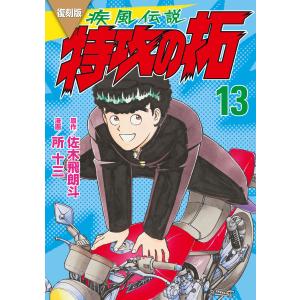 疾風(かぜ)伝説特攻(ぶっこみ)の拓 7 復刻版/佐木飛朗斗/所十三