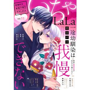 ××LaLa いちゃLaLa Vol.11 電子書籍版 / 暁、菅谷チヨ、鳴海みや、小椋アカネ、角野ユウ、星逢ユリ、星影｜ebookjapan