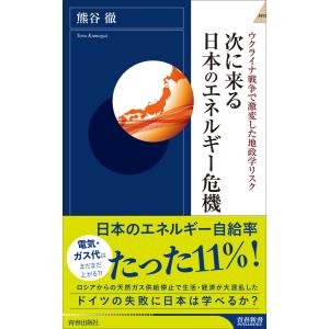 次に来る日本のエネルギー危機 電子書籍版 / 著:熊谷徹｜ebookjapan