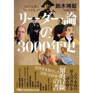 30の名著とたどる リーダー論の3000年史 電子書籍版 / 著:鈴木博毅｜ebookjapan