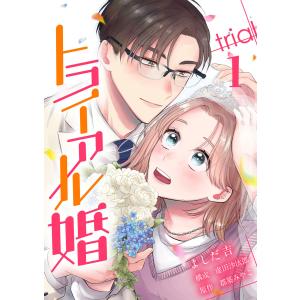 トライアル婚 1巻 電子書籍版 / よしだ吉 虚田沙汰郎 都築みやこ