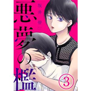 悪夢の檻 3巻 電子書籍版 / 坂井皆