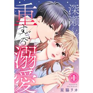 深瀬くんの重すぎる溺愛 1巻 電子書籍版 / 星脇リカ｜ebookjapan